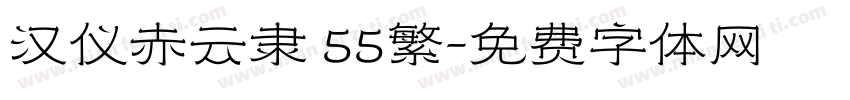 汉仪赤云隶 55繁字体转换
